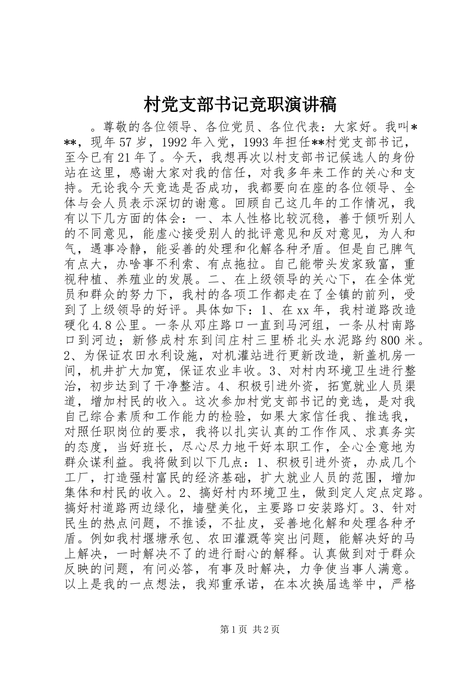 2024年村党支部书记竞职演讲稿_第1页
