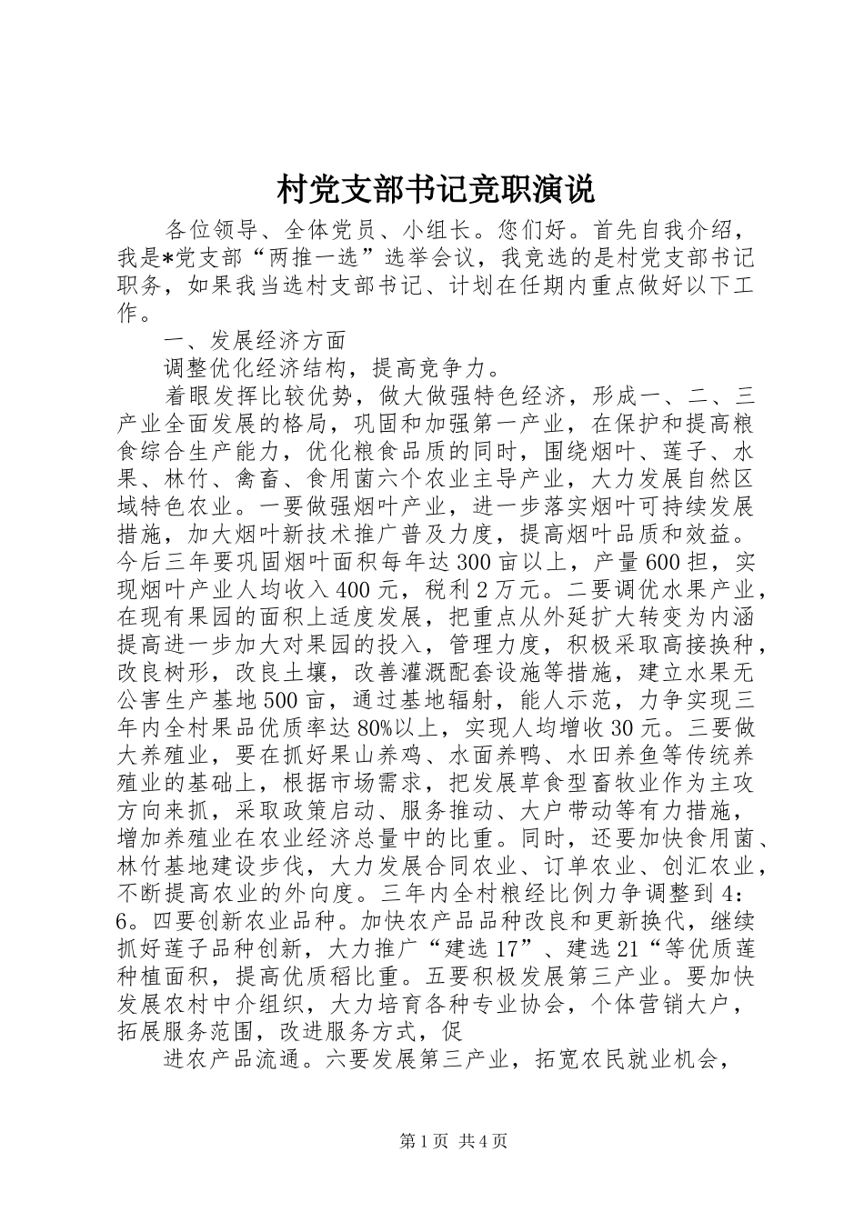 2024年村党支部书记竞职演说_第1页