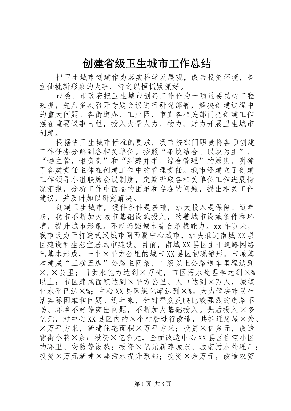 2024年创建省级卫生城市工作总结_第1页