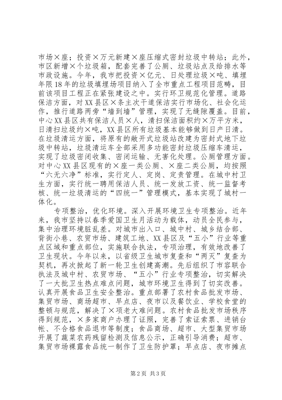 2024年创建省级卫生城市工作总结_第2页