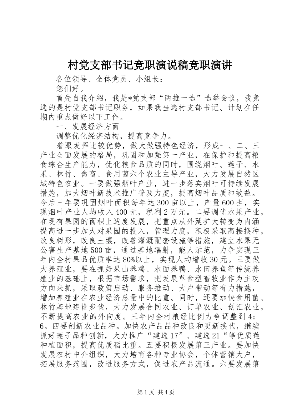 2024年村党支部书记竞职演说稿竞职演讲_第1页