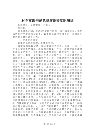 2024年村党支部书记竞职演说稿竞职演讲