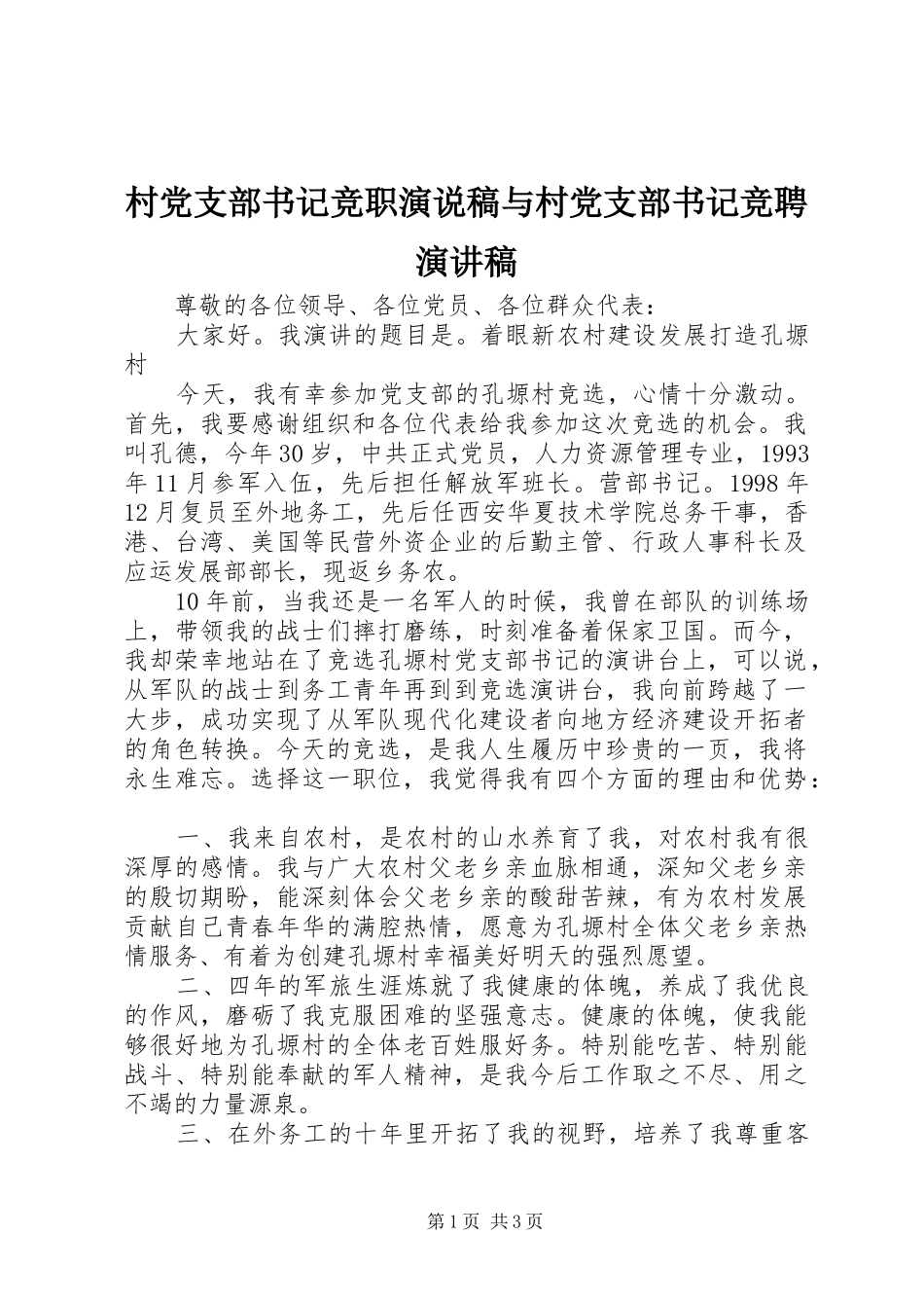 2024年村党支部书记竞职演说稿与村党支部书记竞聘演讲稿_第1页