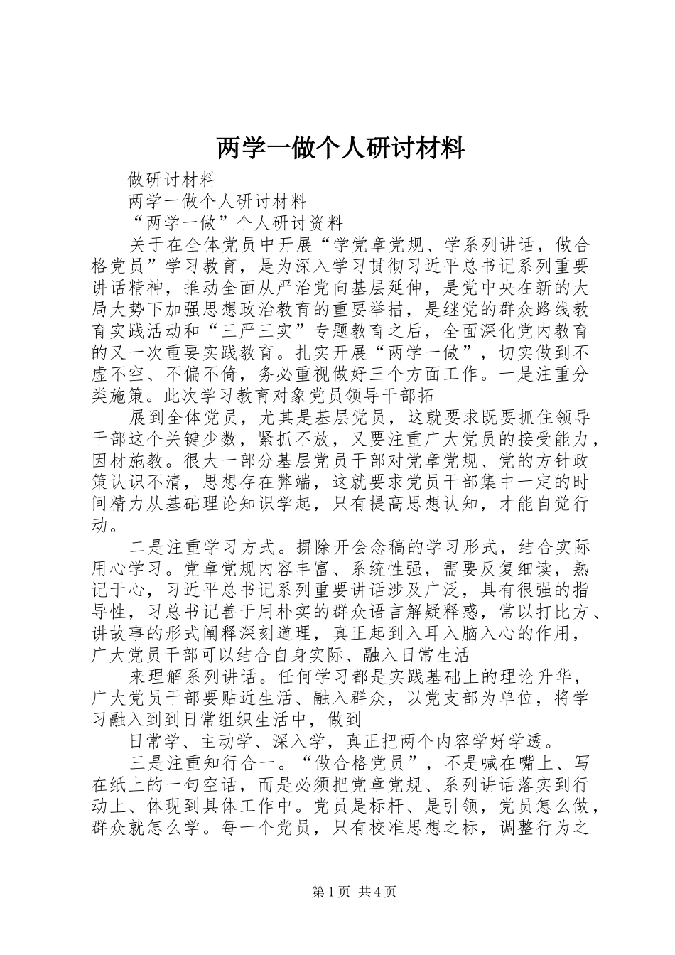 2024年两学一做个人研讨材料_第1页