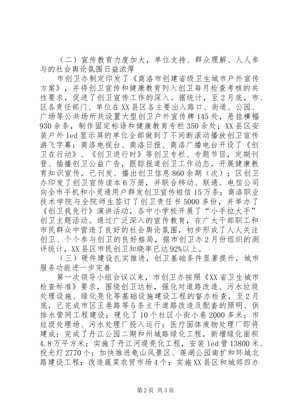 2024年创建省级卫生城市领导致辞范文_第2页