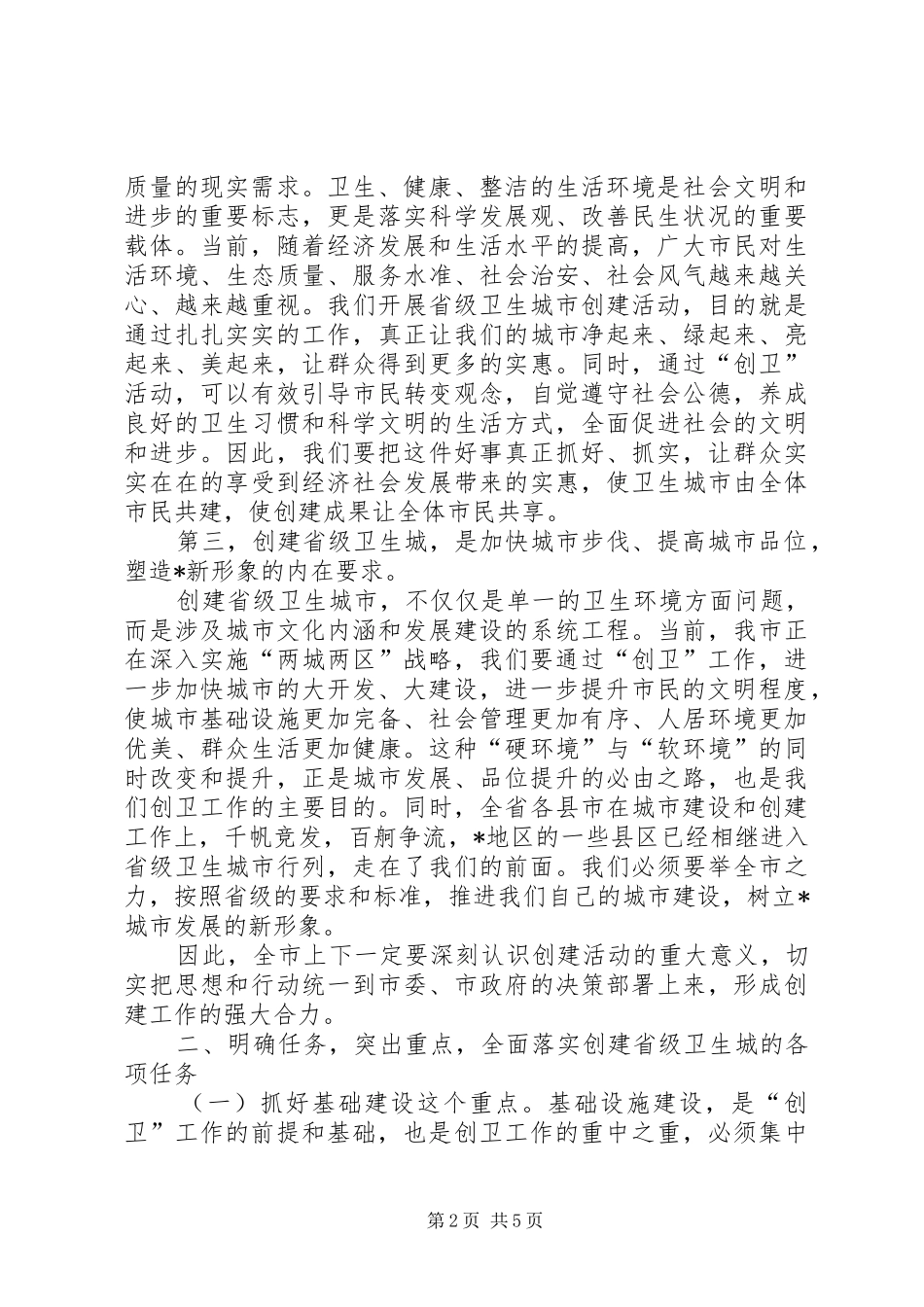 2024年创建省级卫生城市启动大会讲话_第2页