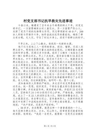 2024年村党支部书记抗旱救灾先进事迹