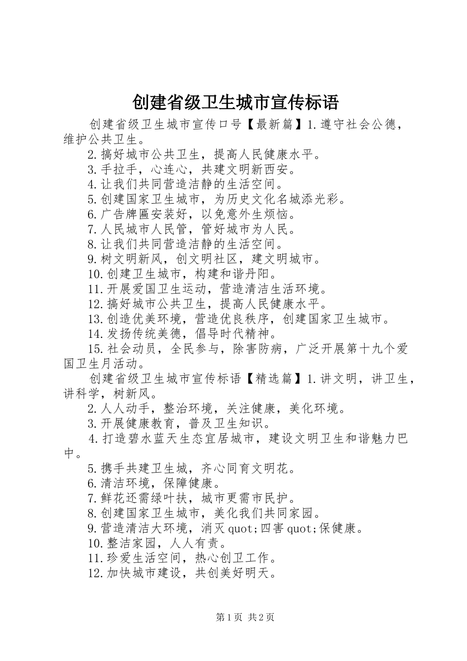 2024年创建省级卫生城市宣传标语_第1页
