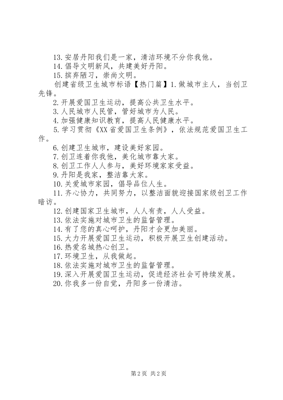 2024年创建省级卫生城市宣传标语_第2页