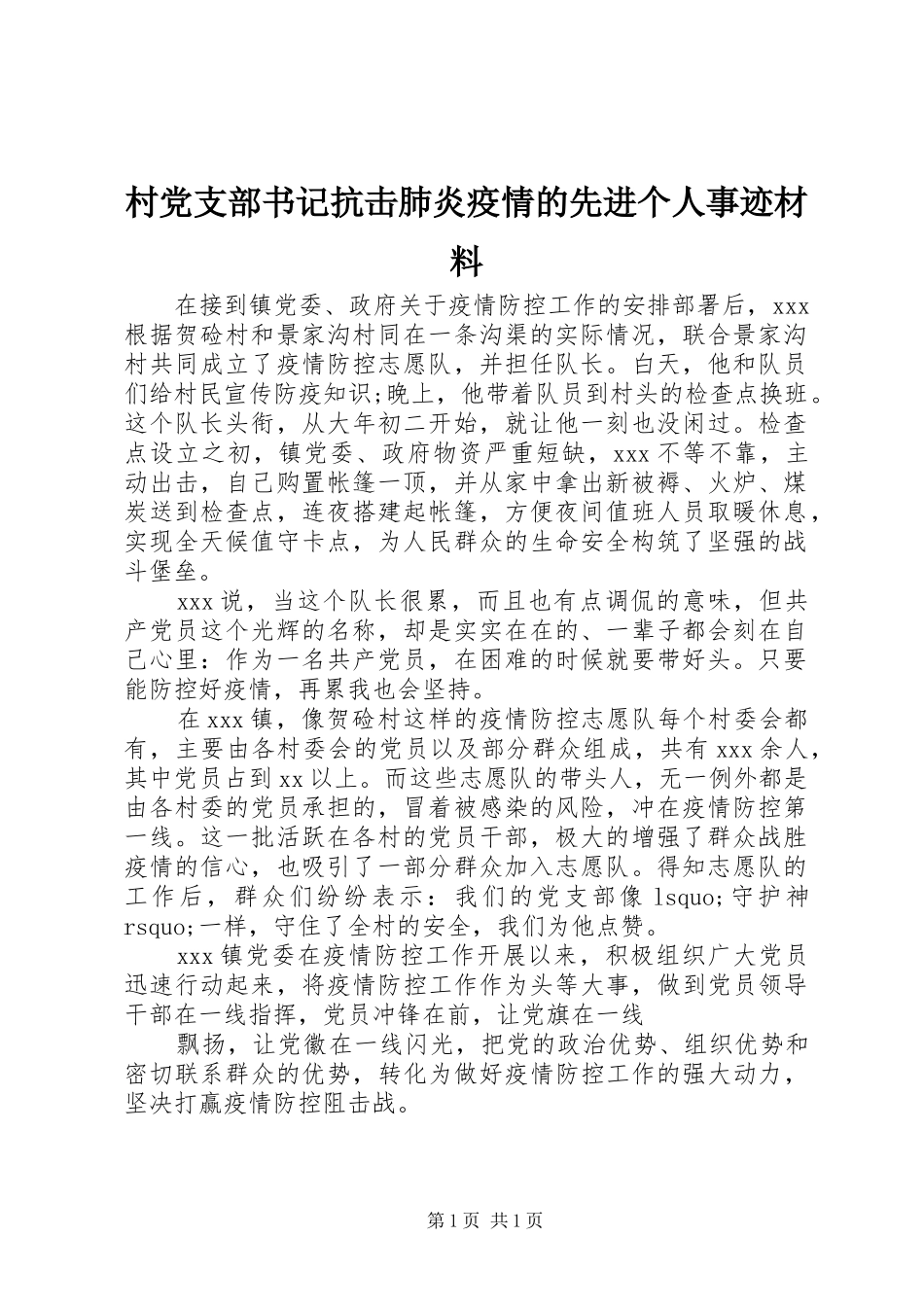 2024年村党支部书记抗击肺炎疫情的先进个人事迹材料_第1页