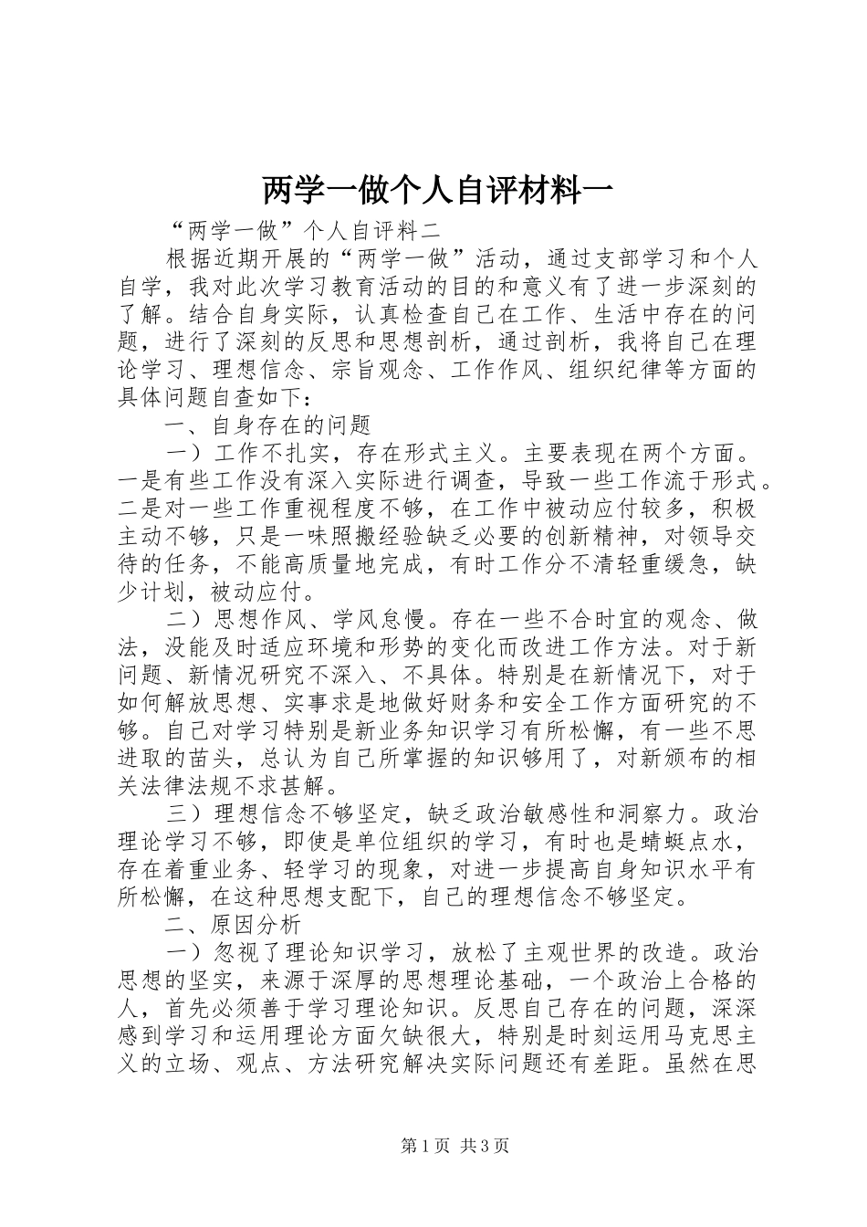 2024年两学一做个人自评材料一_第1页
