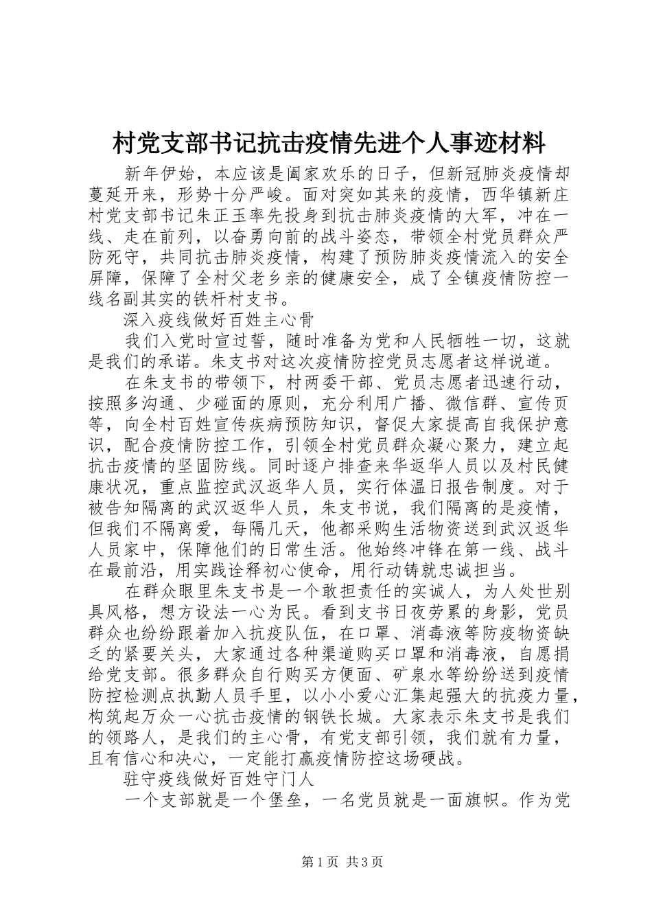 2024年村党支部书记抗击疫情先进个人事迹材料_第1页