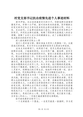 2024年村党支部书记抗击疫情先进个人事迹材料