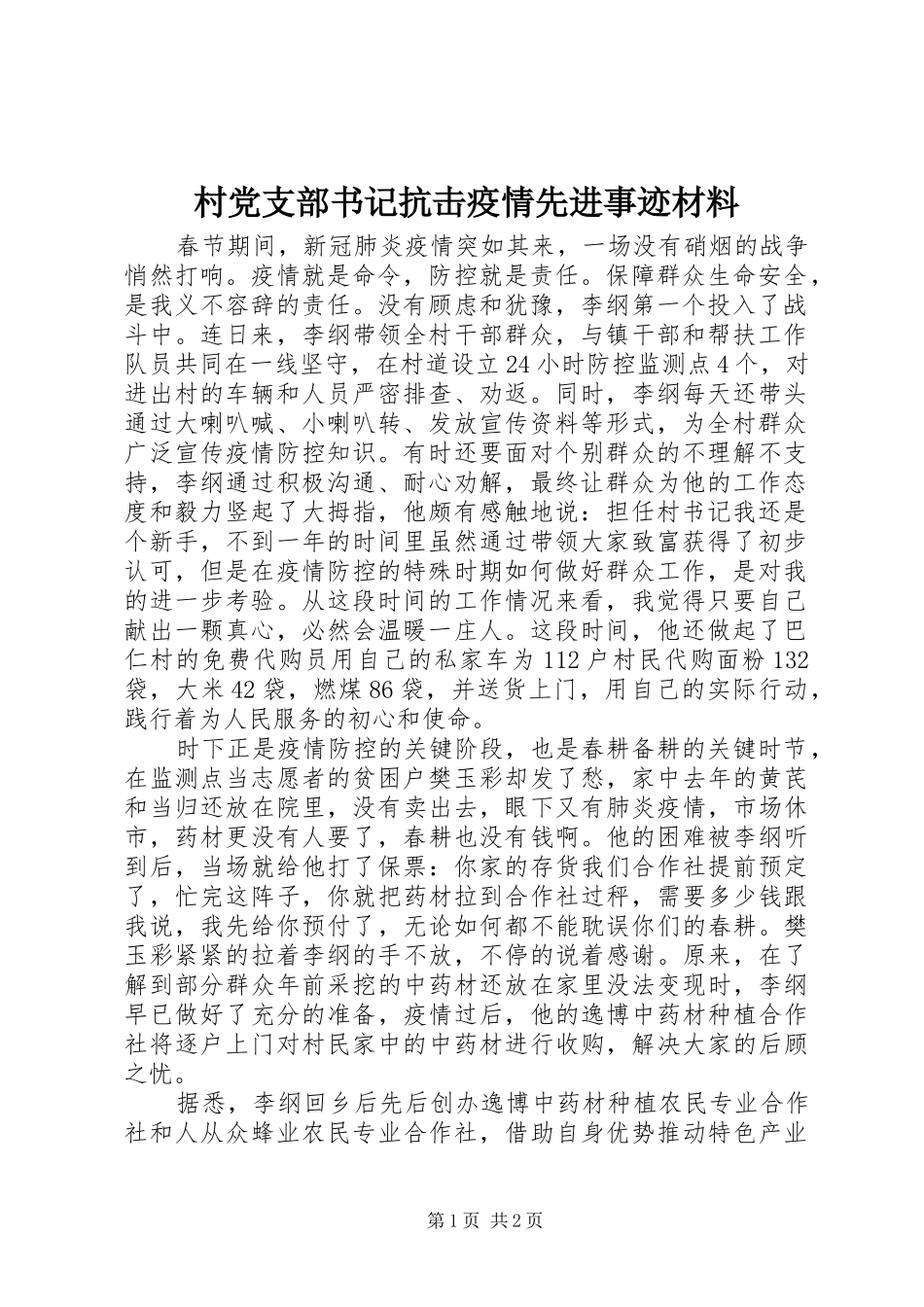 2024年村党支部书记抗击疫情先进事迹材料_第1页