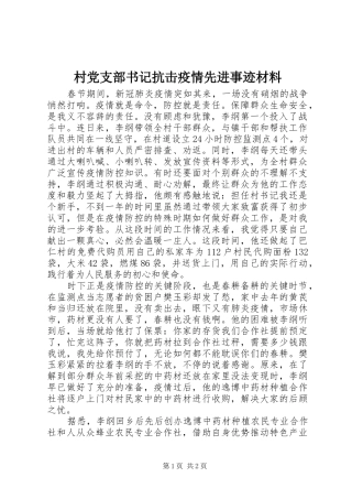 2024年村党支部书记抗击疫情先进事迹材料
