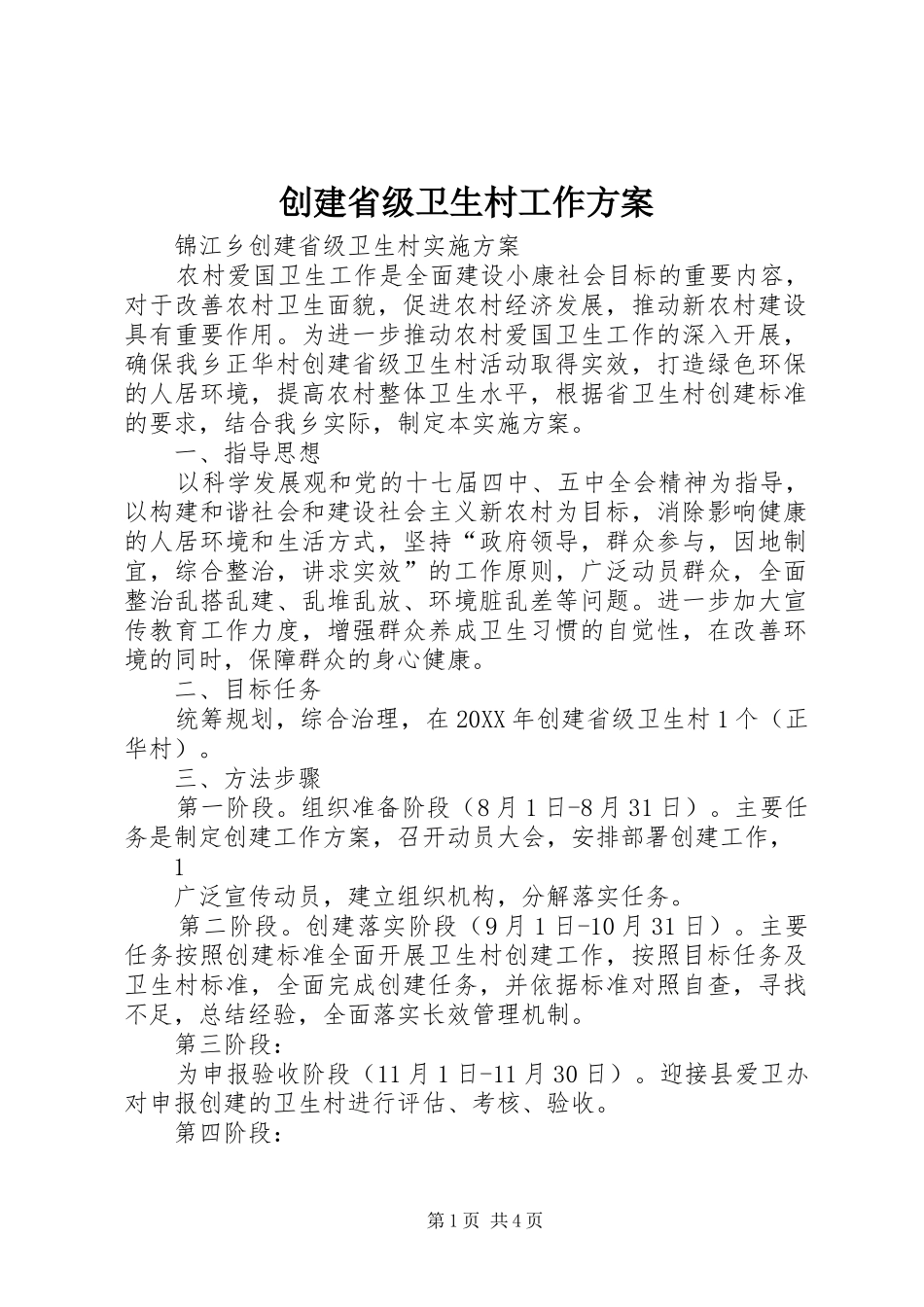 2024年创建省级卫生村工作方案_第1页