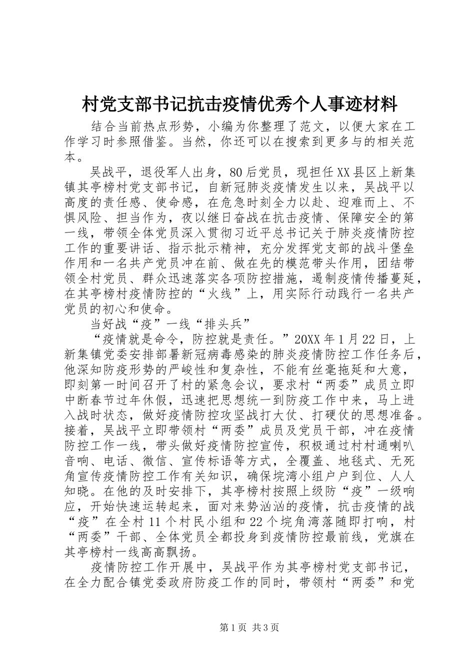 2024年村党支部书记抗击疫情优秀个人事迹材料_第1页
