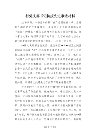 2024年村党支部书记抗疫先进事迹材料
