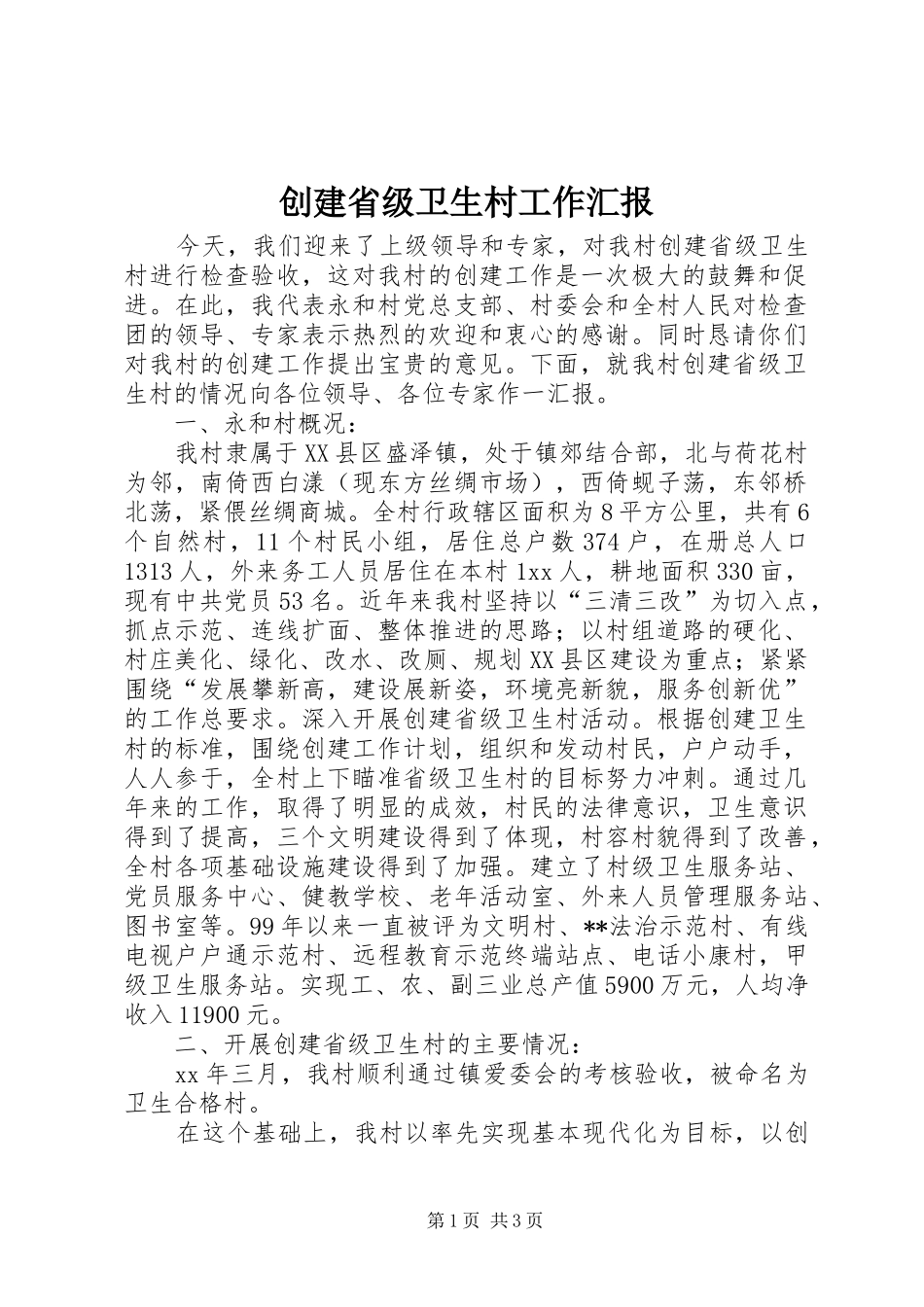 2024年创建省级卫生村工作汇报_第1页