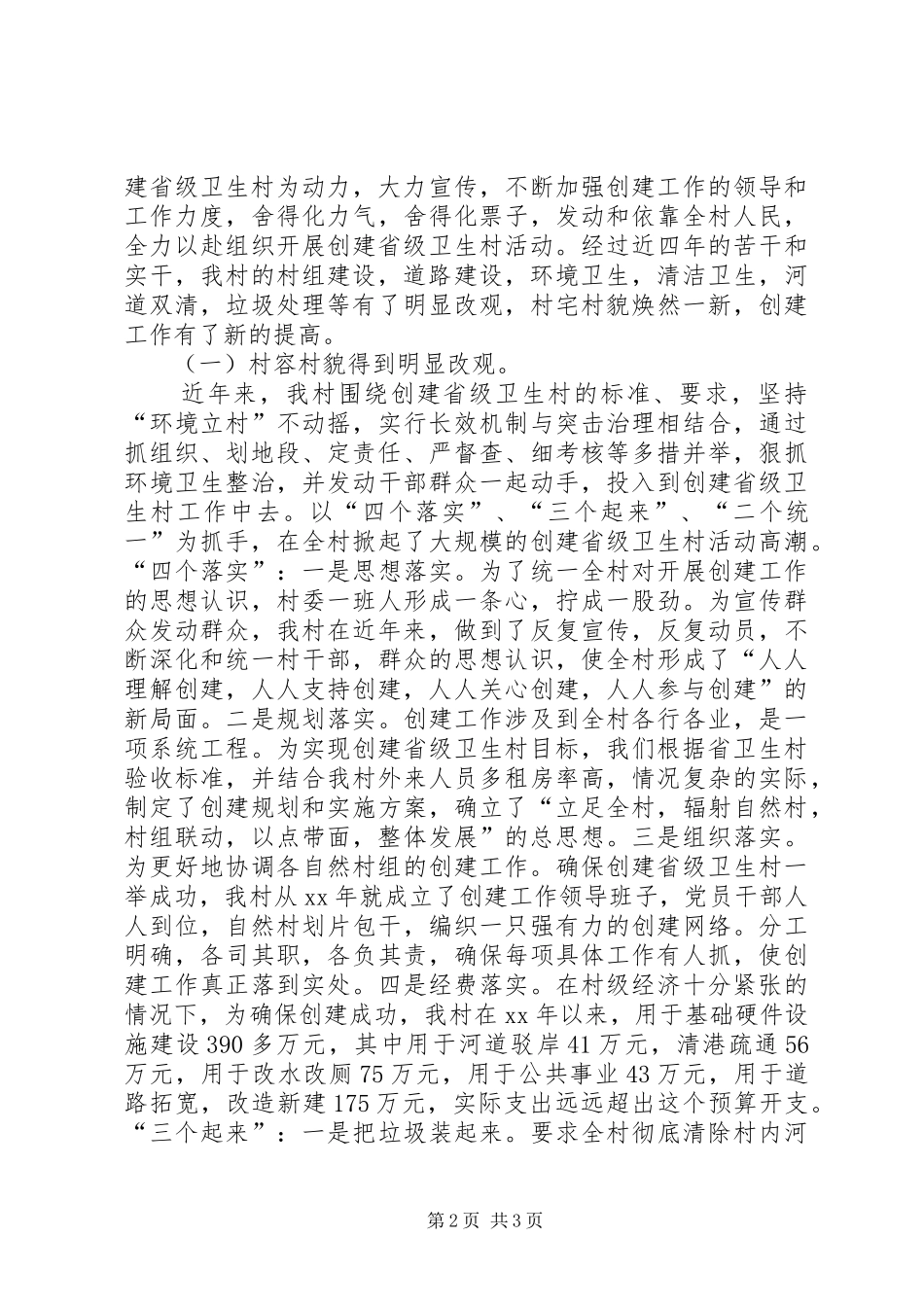 2024年创建省级卫生村工作汇报_第2页