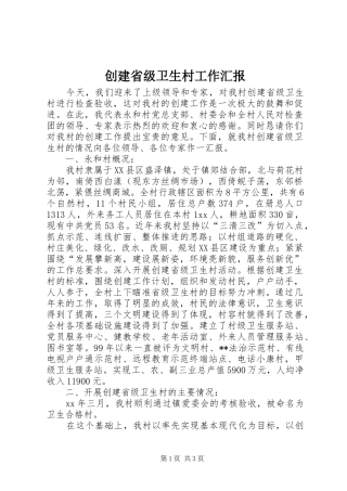 2024年创建省级卫生村工作汇报