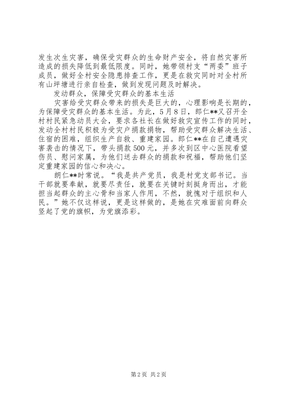 2024年村党支部书记抗灾救险先进个人事迹材料_第2页