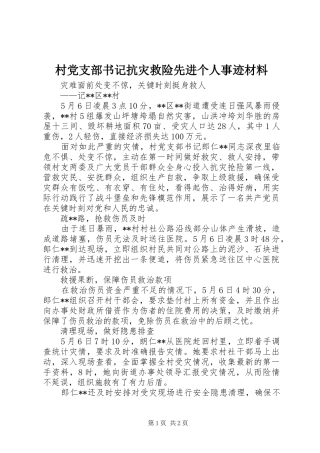 2024年村党支部书记抗灾救险先进个人事迹材料