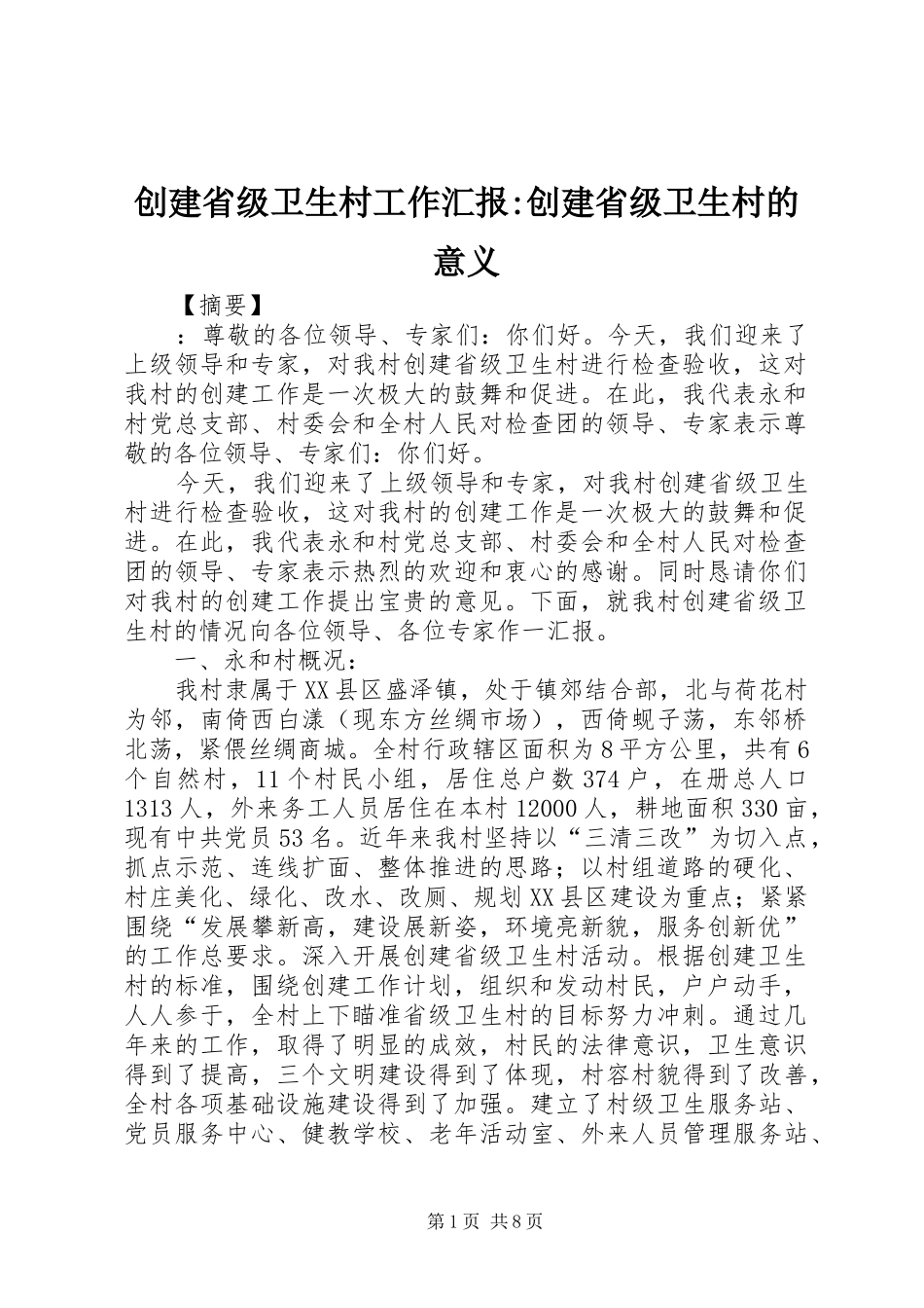 2024年创建省级卫生村工作汇报创建省级卫生村的意义_第1页