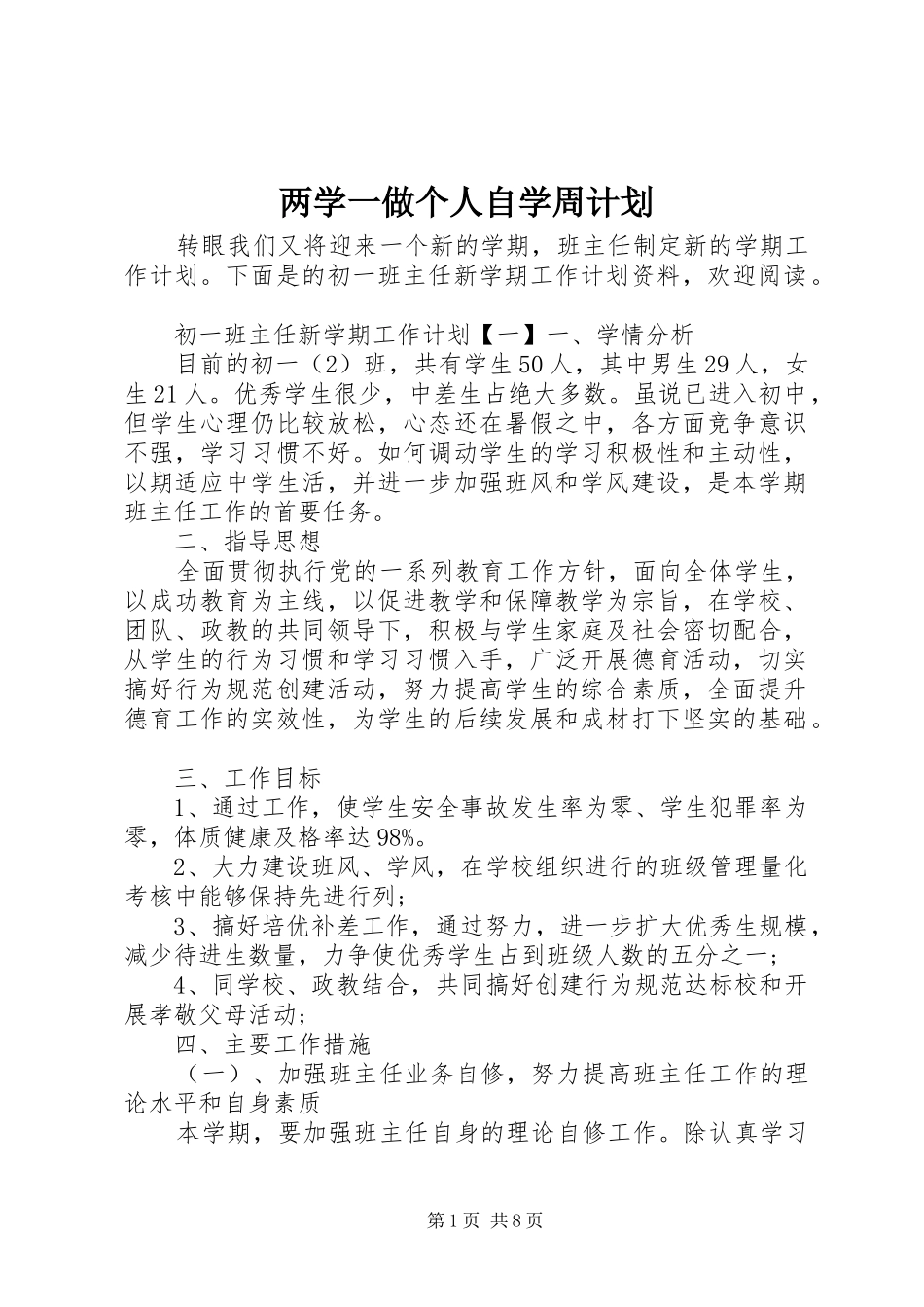 2024年两学一做个人自学周计划_第1页