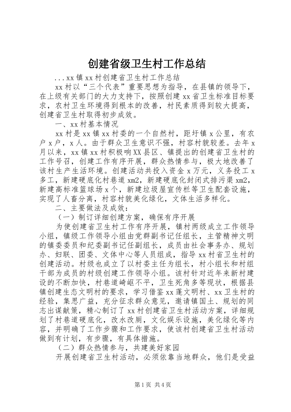 2024年创建省级卫生村工作总结_第1页