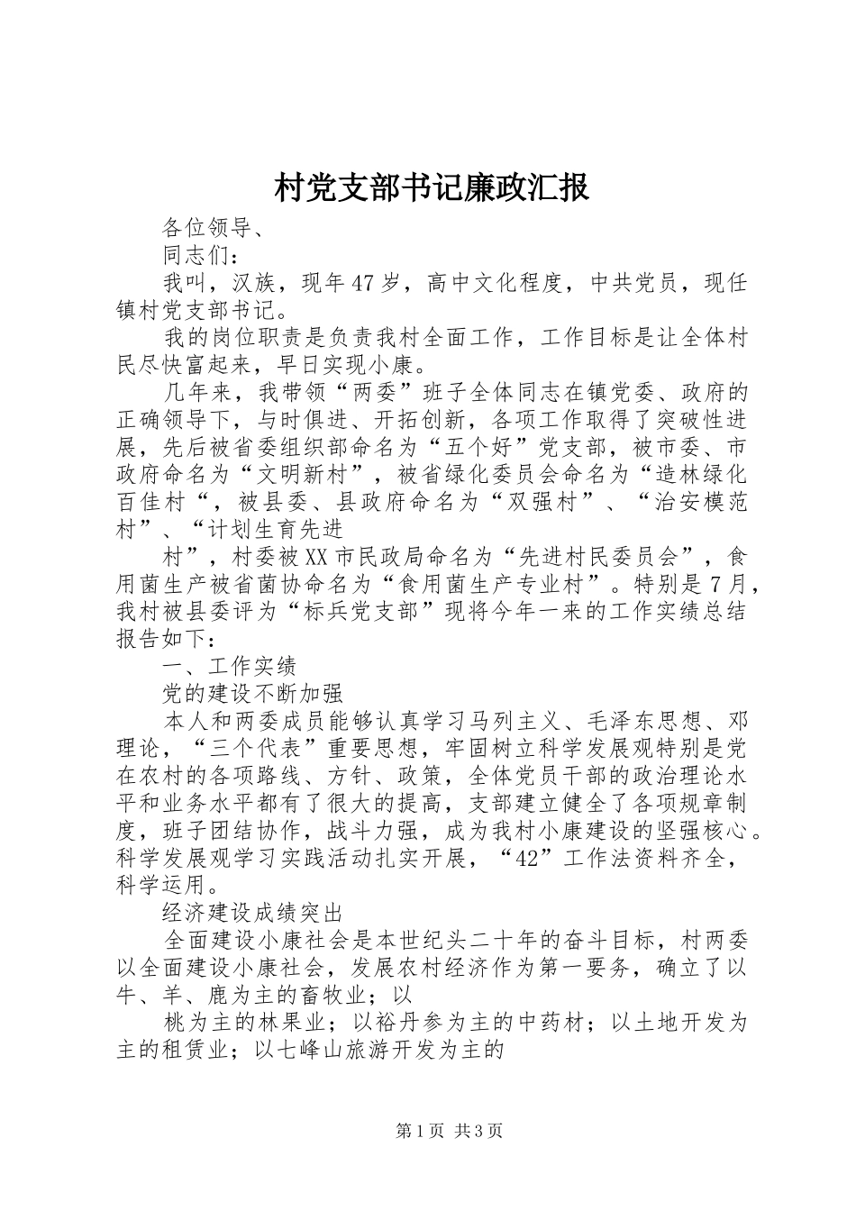 2024年村党支部书记廉政汇报_第1页