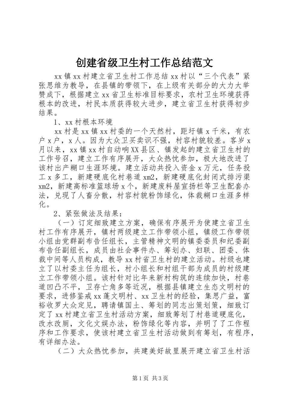 2024年创建省级卫生村工作总结范文_第1页