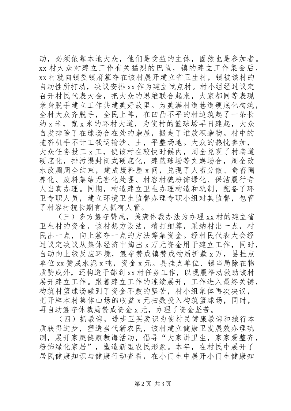 2024年创建省级卫生村工作总结范文_第2页