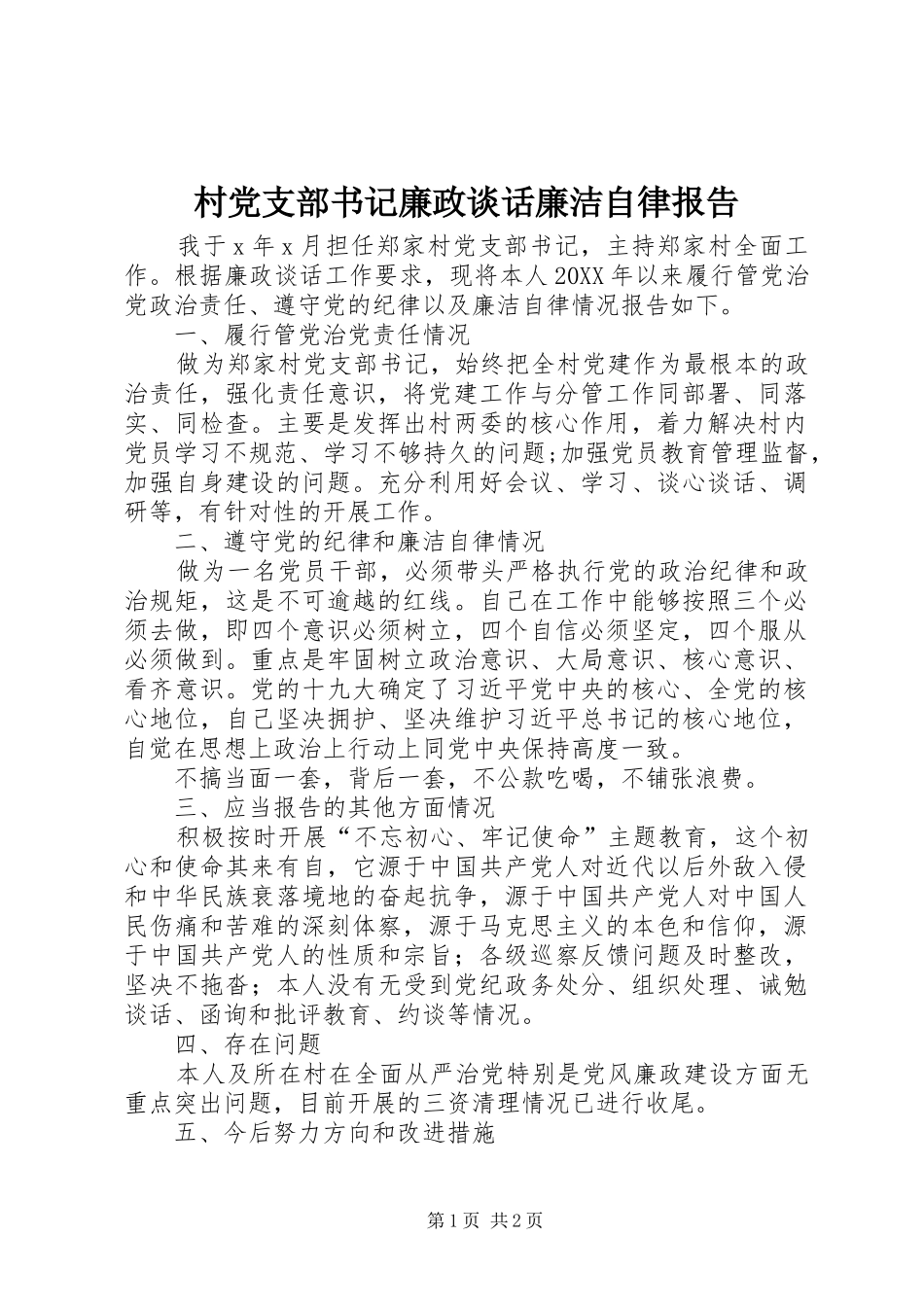 2024年村党支部书记廉政谈话廉洁自律报告_第1页