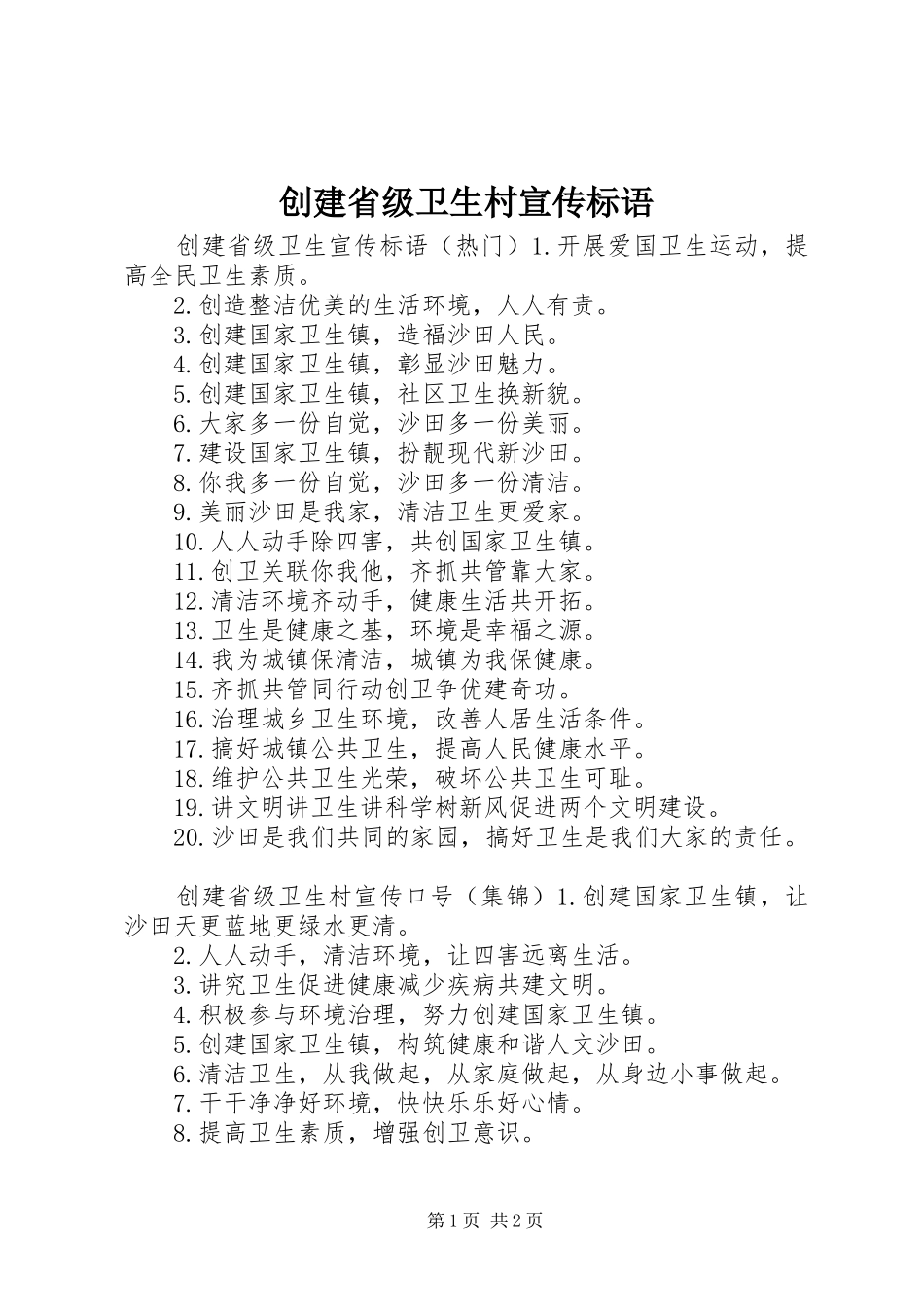2024年创建省级卫生村宣传标语_第1页