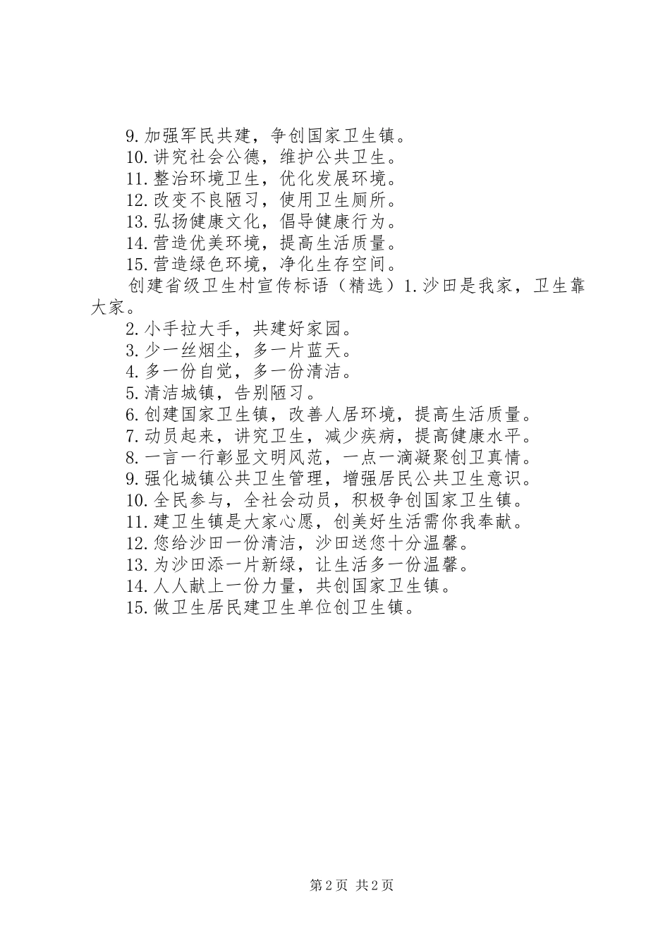 2024年创建省级卫生村宣传标语_第2页