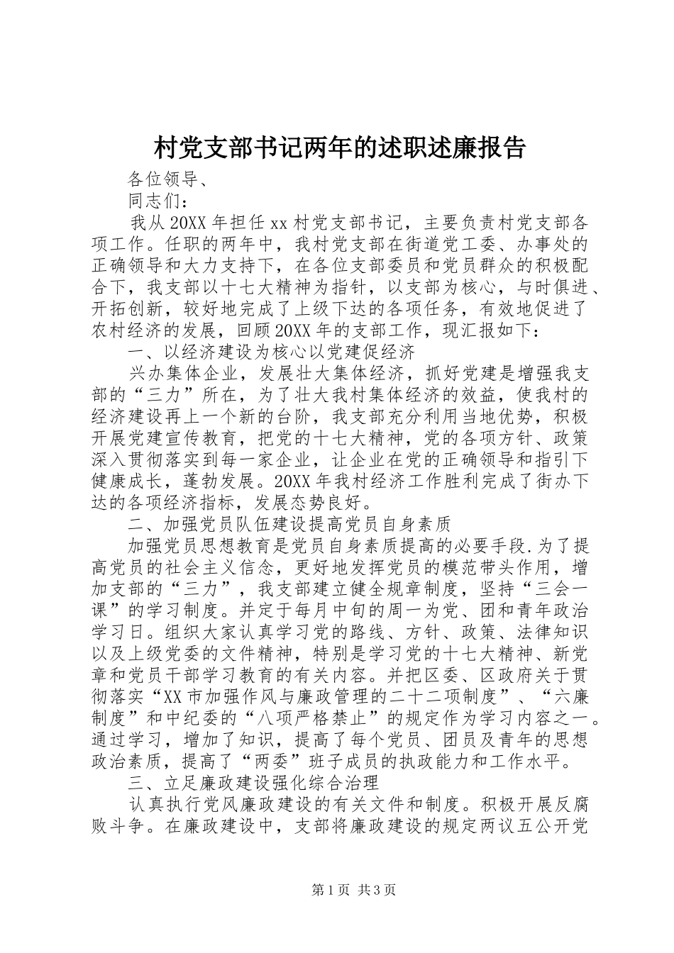 2024年村党支部书记两年的述职述廉报告_第1页