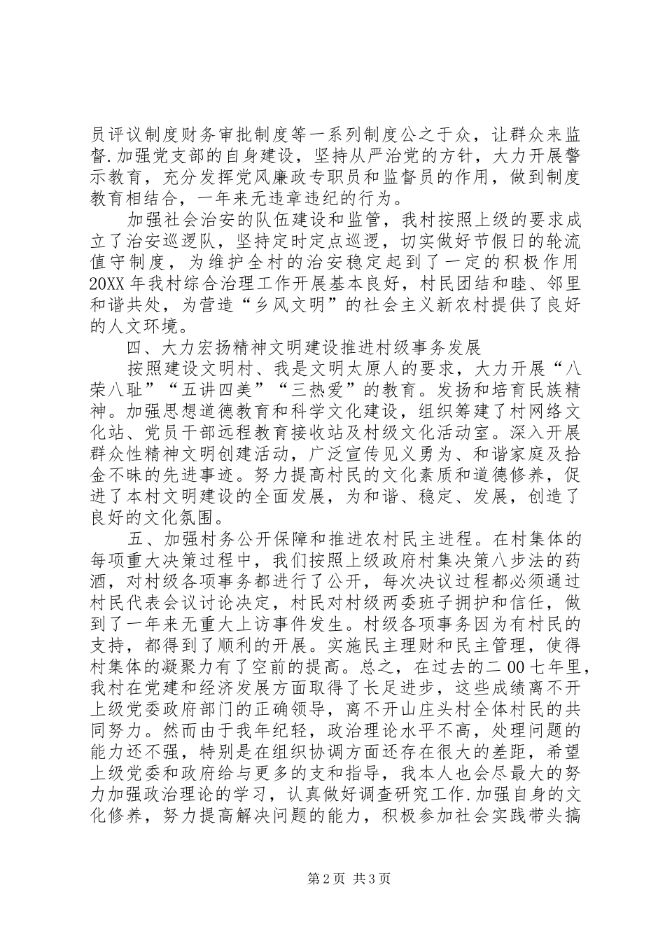2024年村党支部书记两年的述职述廉报告_第2页