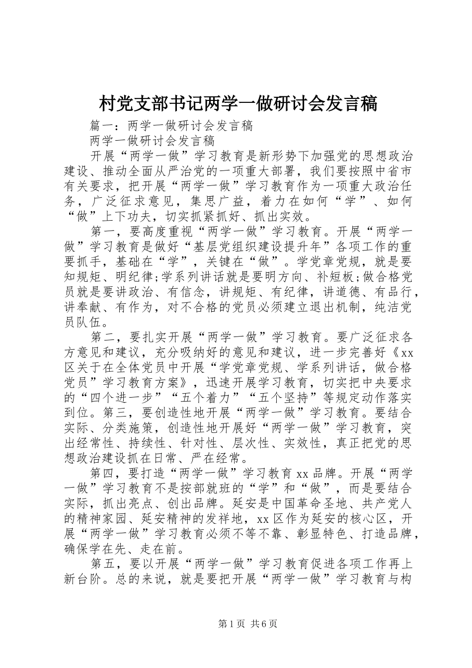 2024年村党支部书记两学一做研讨会讲话稿_第1页