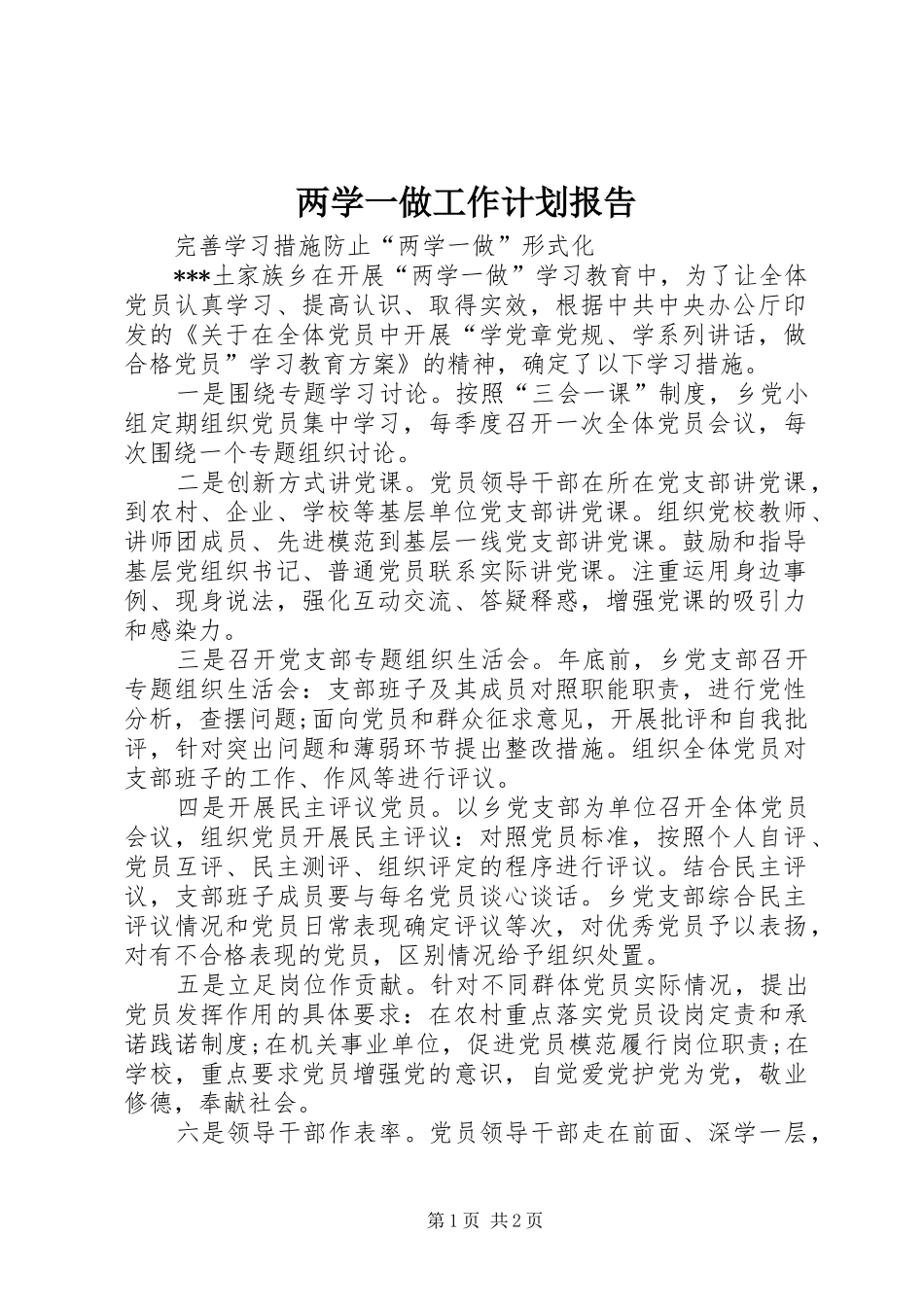 2024年两学一做工作计划报告_第1页