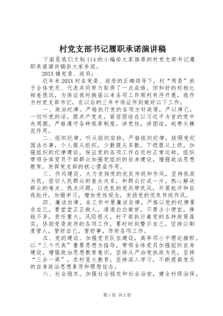 2024年村党支部书记履职承诺演讲稿