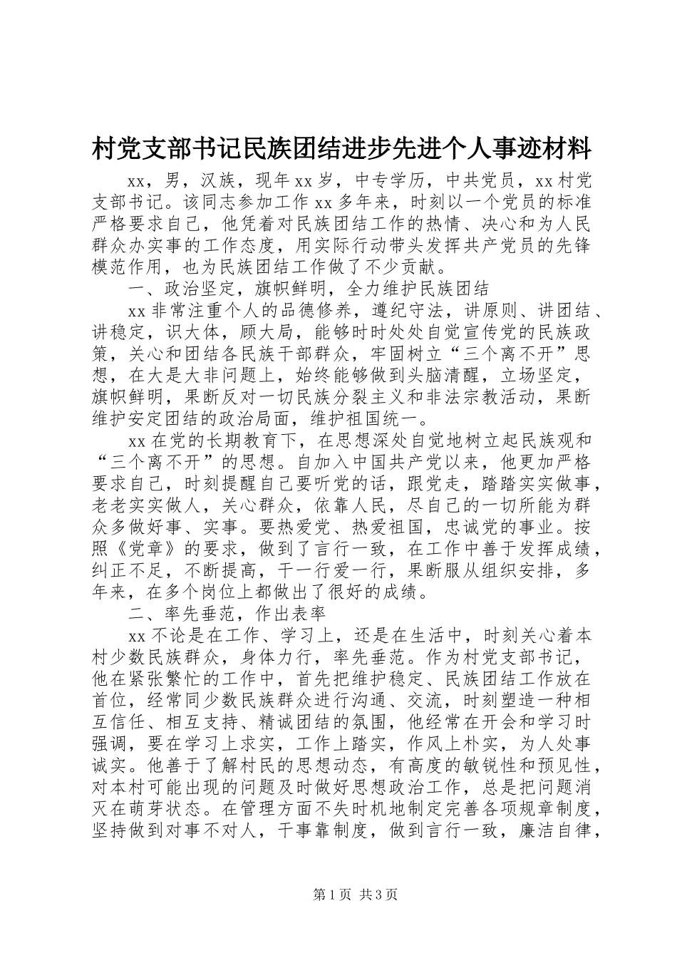 2024年村党支部书记民族团结进步先进个人事迹材料_第1页