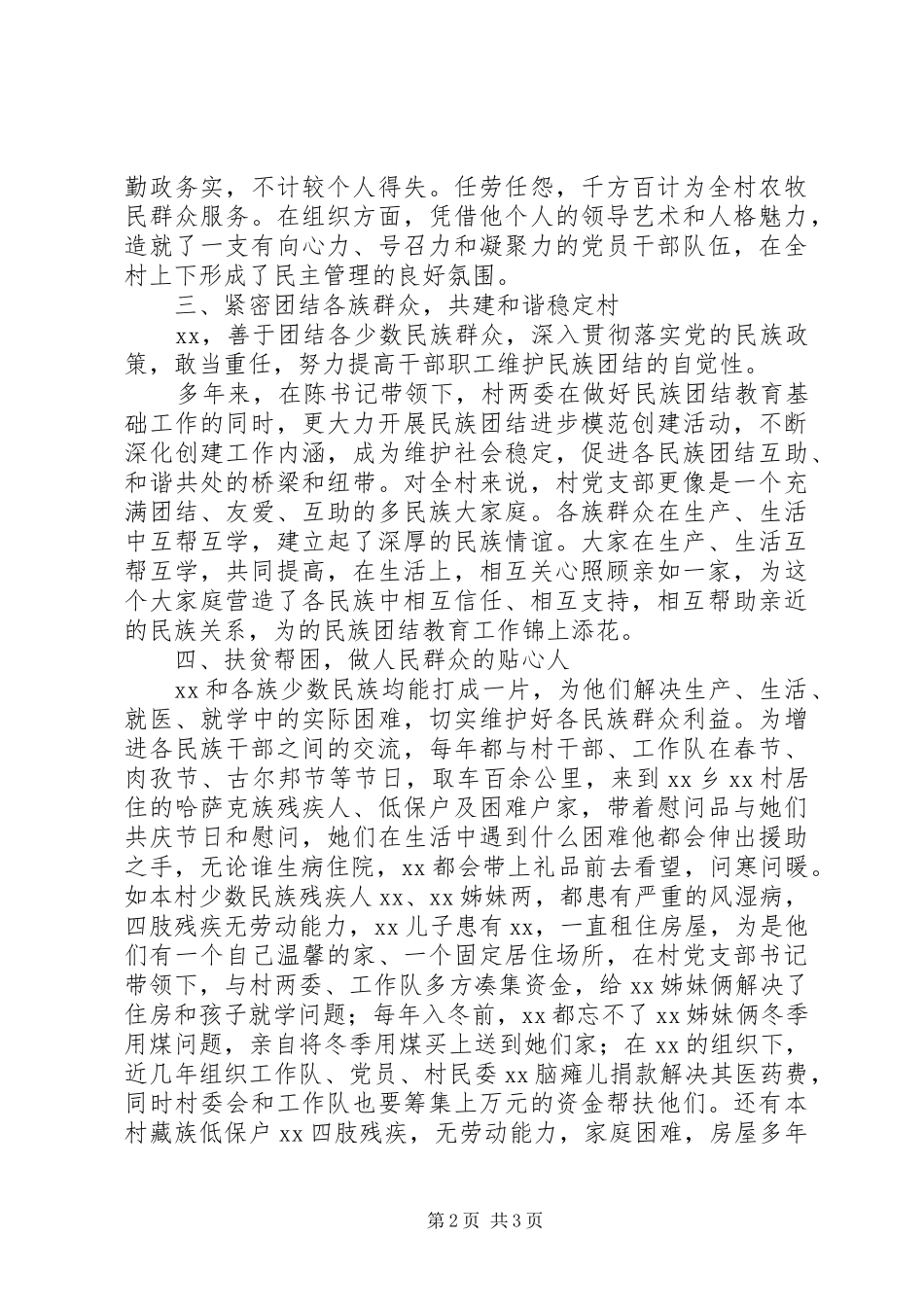2024年村党支部书记民族团结进步先进个人事迹材料_第2页