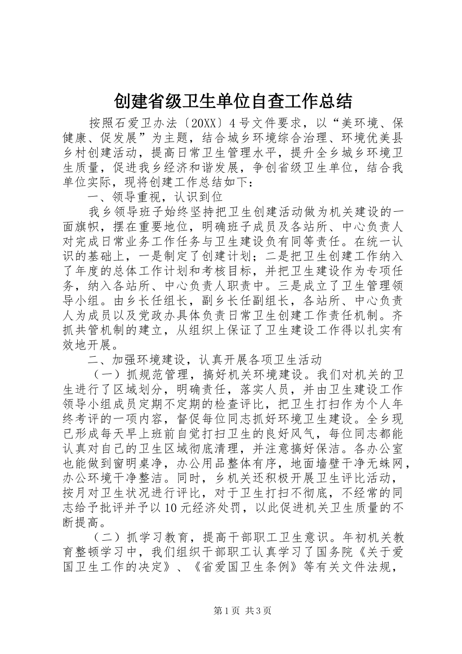 2024年创建省级卫生单位自查工作总结_第1页