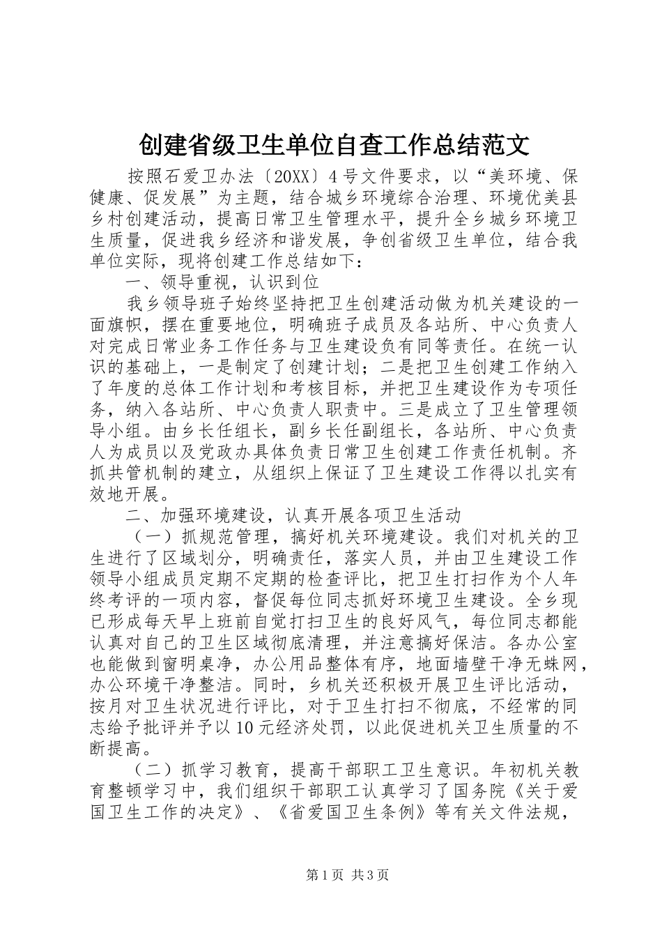 2024年创建省级卫生单位自查工作总结范文_第1页