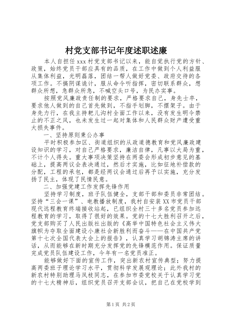 2024年村党支部书记年度述职述廉_第1页