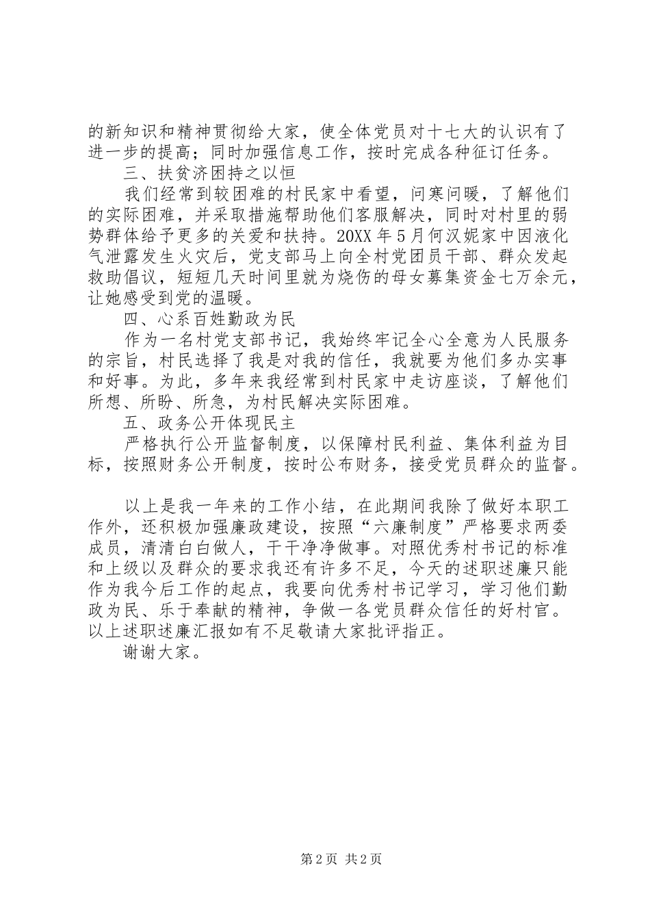 2024年村党支部书记年度述职述廉_第2页