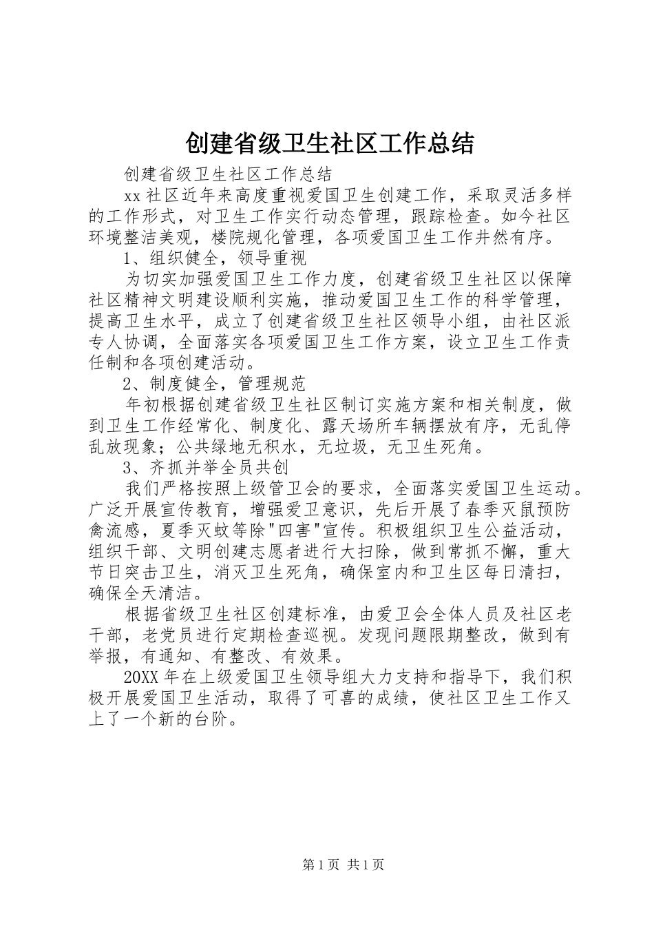 2024年创建省级卫生社区工作总结_第1页