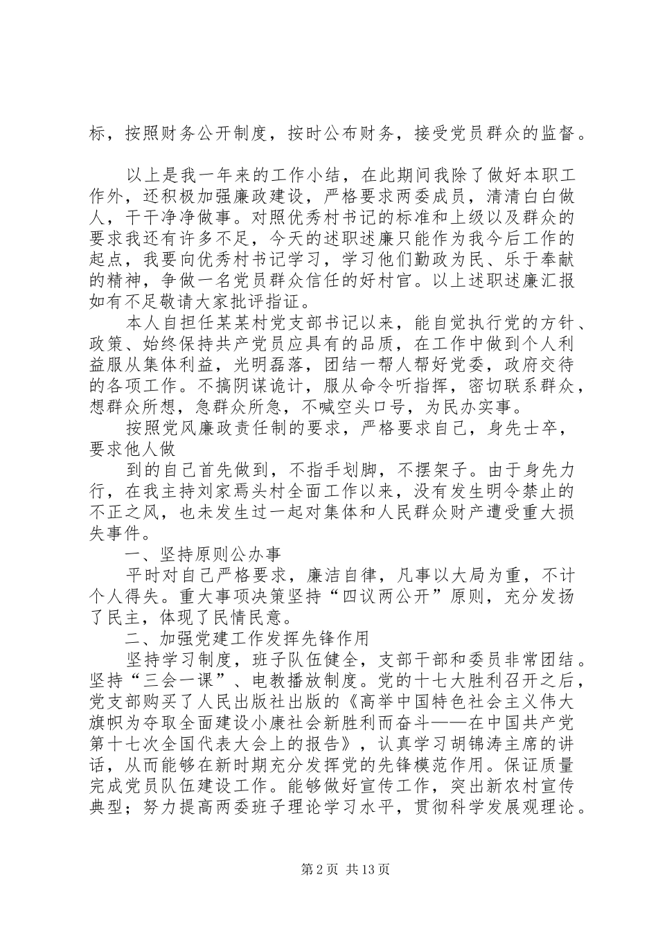 2024年村党支部书记年度述职述廉报告_第2页