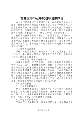 2024年村党支部书记年度述职述廉报告